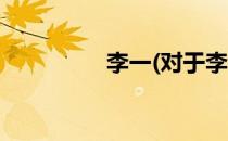 李一(对于李一简单介绍)