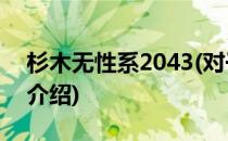 杉木无性系2043(对于杉木无性系2043简单介绍)