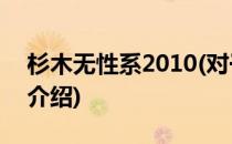 杉木无性系2010(对于杉木无性系2010简单介绍)