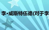 李·威斯特伍德(对于李·威斯特伍德简单介绍)