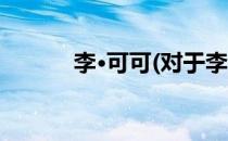 李·可可(对于李·可可简单介绍)