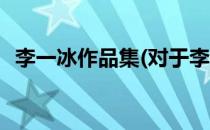 李一冰作品集(对于李一冰作品集简单介绍)