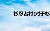 杉忍者村(对于杉忍者村简单介绍)