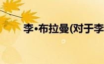 李·布拉曼(对于李·布拉曼简单介绍)