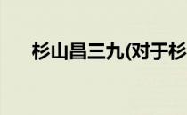 杉山昌三九(对于杉山昌三九简单介绍)
