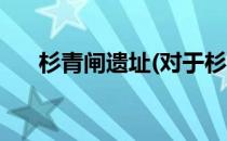 杉青闸遗址(对于杉青闸遗址简单介绍)