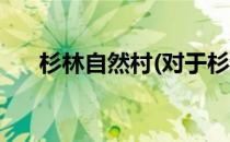 杉林自然村(对于杉林自然村简单介绍)