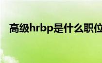 高级hrbp是什么职位（hrbp是什么职位）