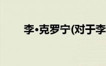 李·克罗宁(对于李·克罗宁简单介绍)