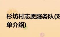 杉坊村志愿服务队(对于杉坊村志愿服务队简单介绍)