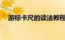 游标卡尺的读法教程（游标卡尺的读法）