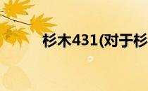 杉木431(对于杉木431简单介绍)