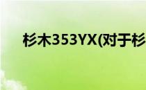 杉木353YX(对于杉木353YX简单介绍)