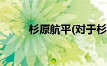 杉原航平(对于杉原航平简单介绍)