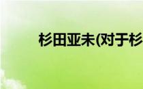 杉田亚未(对于杉田亚未简单介绍)