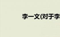 李一文(对于李一文简单介绍)