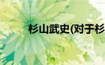 杉山武史(对于杉山武史简单介绍)