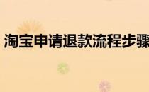 淘宝申请退款流程步骤（淘宝申请退款流程）