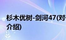 杉木优树-剑河47(对于杉木优树-剑河47简单介绍)