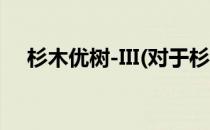 杉木优树-III(对于杉木优树-III简单介绍)