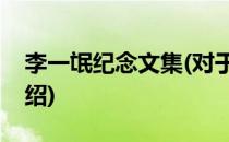 李一氓纪念文集(对于李一氓纪念文集简单介绍)