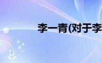 李一青(对于李一青简单介绍)