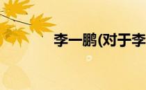 李一鹏(对于李一鹏简单介绍)