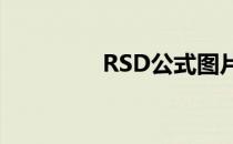RSD公式图片（rsd公式）