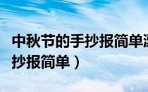 中秋节的手抄报简单漂亮四年级（中秋节的手抄报简单）