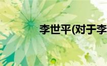 李世平(对于李世平简单介绍)