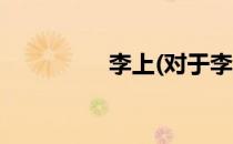 李上(对于李上简单介绍)