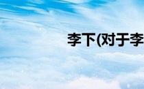李下(对于李下简单介绍)