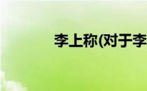 李上称(对于李上称简单介绍)