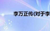 李万正传(对于李万正传简单介绍)