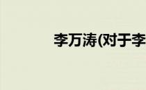 李万涛(对于李万涛简单介绍)
