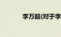 李万超(对于李万超简单介绍)
