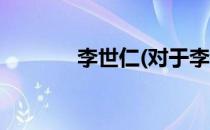 李世仁(对于李世仁简单介绍)