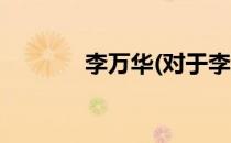 李万华(对于李万华简单介绍)