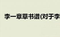 李一章草书谱(对于李一章草书谱简单介绍)