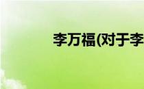 李万福(对于李万福简单介绍)