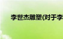 李世杰雕塑(对于李世杰雕塑简单介绍)
