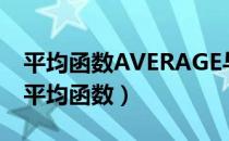 平均函数AVERAGE与AVERAGEA的区别?（平均函数）