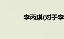 李丙琪(对于李丙琪简单介绍)