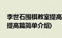 李世石围棋教室提高篇(对于李世石围棋教室提高篇简单介绍)