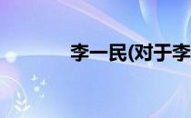 李一民(对于李一民简单介绍)