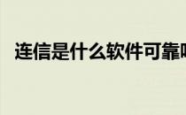 连信是什么软件可靠吗（连信是什么软件）