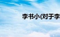 李书小(对于李书小简单介绍)