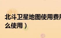 北斗卫星地图使用费用多少（北斗卫星地图怎么使用）