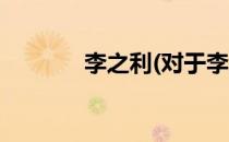 李之利(对于李之利简单介绍)