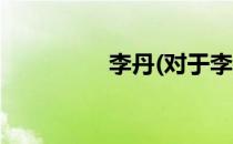 李丹(对于李丹简单介绍)